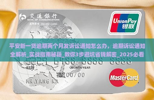 平安新一贷逾期两个月发诉讼通知怎么办