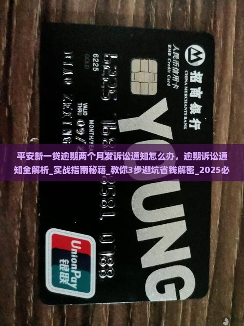 平安新一贷逾期两个月发诉讼通知怎么办