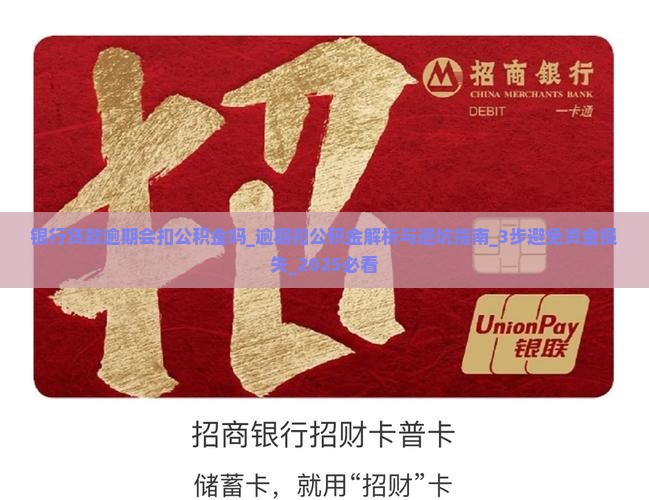 银行贷款逾期会扣公积金吗