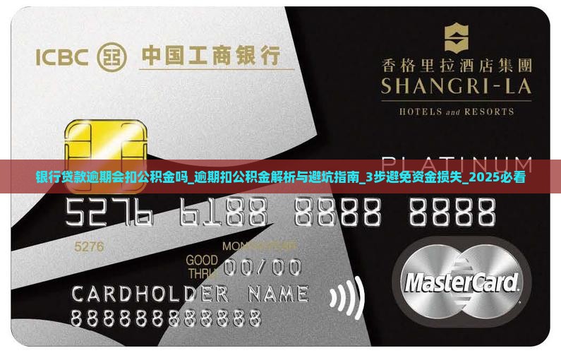 银行贷款逾期会扣公积金吗