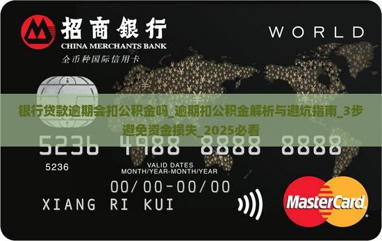 银行贷款逾期会扣公积金吗