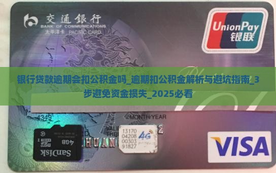 银行贷款逾期会扣公积金吗