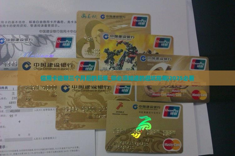 信用卡逾期三个月后的后果