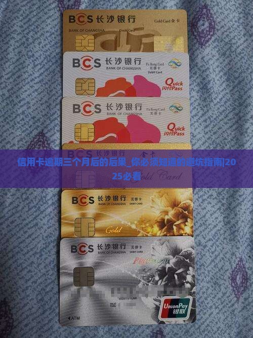 信用卡逾期三个月后的后果