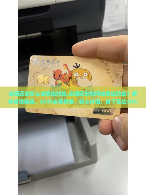 白条逾期还款怎么减免违约金
