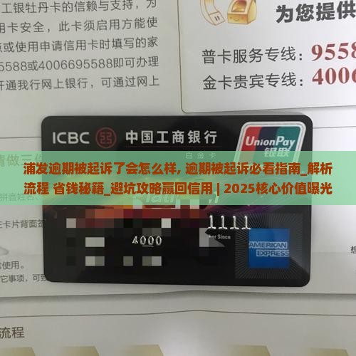 浦发逾期被起诉了会怎么样