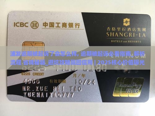 浦发逾期被起诉了会怎么样