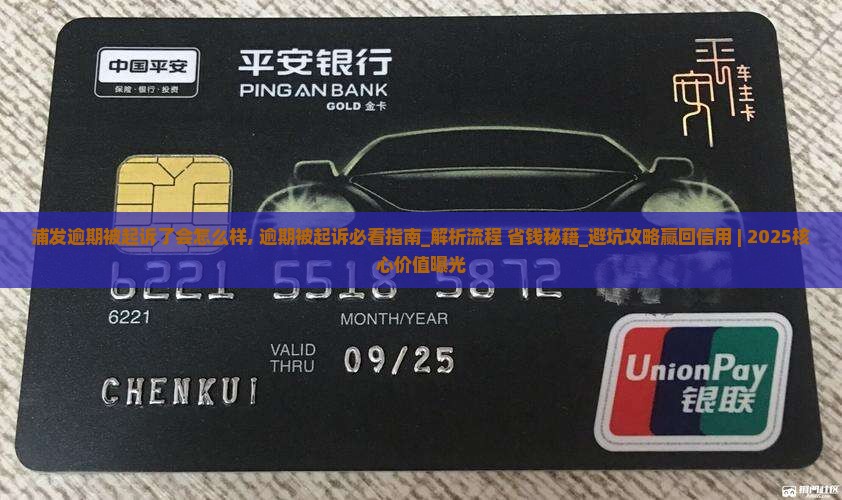 浦发逾期被起诉了会怎么样