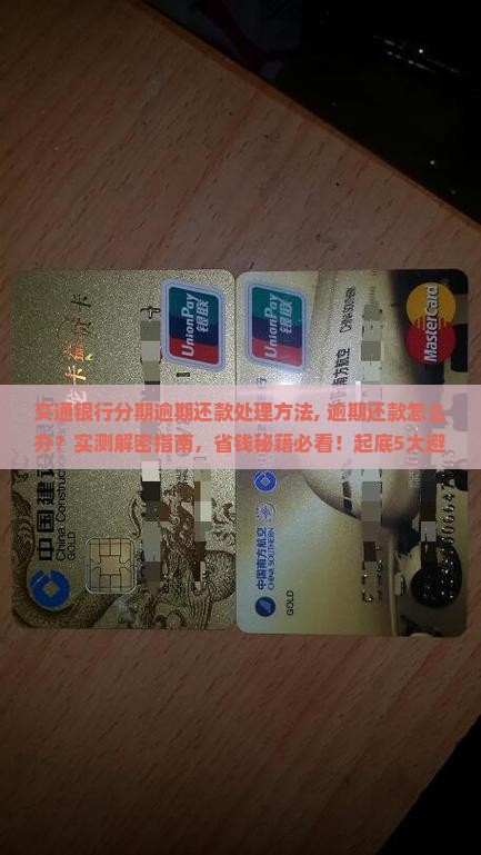 交通银行分期逾期还款处理方法