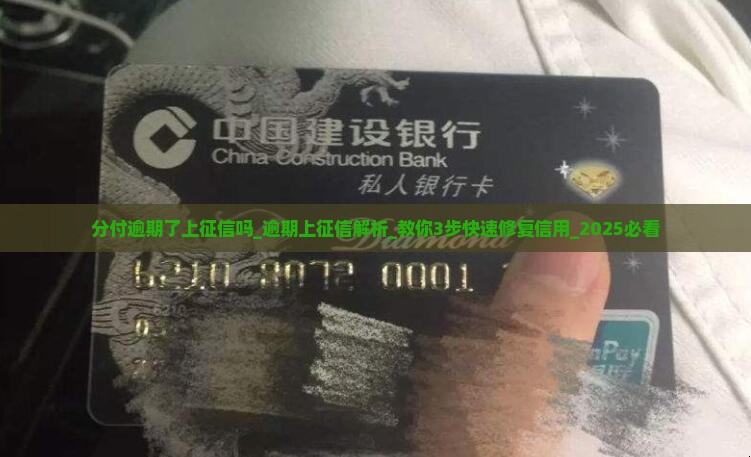 分付逾期了上征信吗