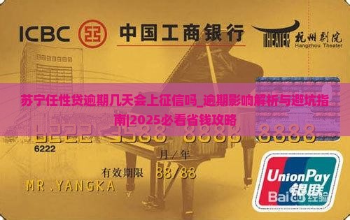 苏宁任性贷逾期几天会上征信吗