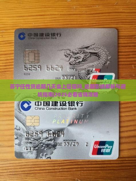 苏宁任性贷逾期几天会上征信吗
