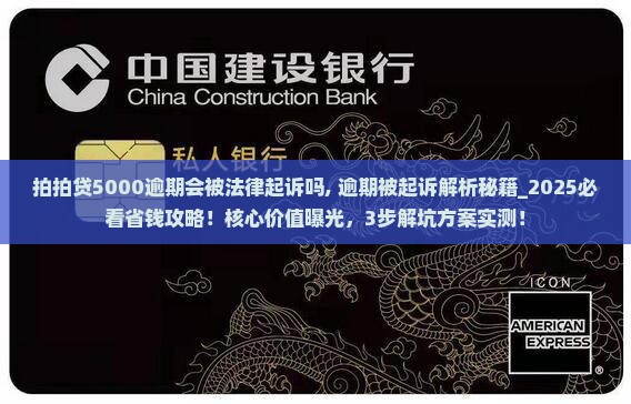 拍拍贷5000逾期会被法律起诉吗