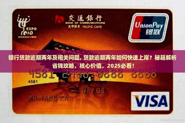 银行贷款逾期两年及相关问题