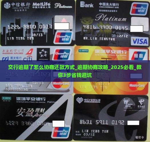 交行逾期了怎么协商还款方式