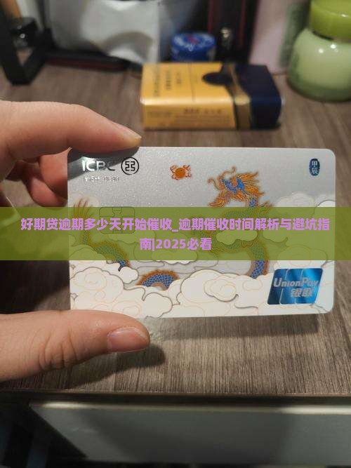 招联好期贷逾期多少天开始催收