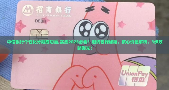 中信银行个性化分期成功后