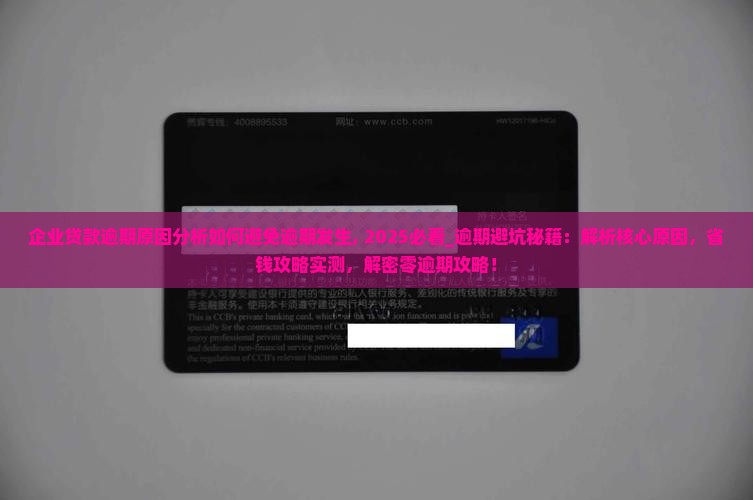 企业贷款逾期原因分析如何避免逾期发生