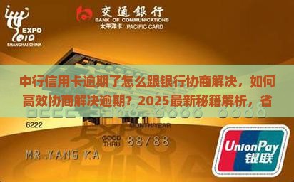 中行信用卡逾期了怎么跟银行协商解决