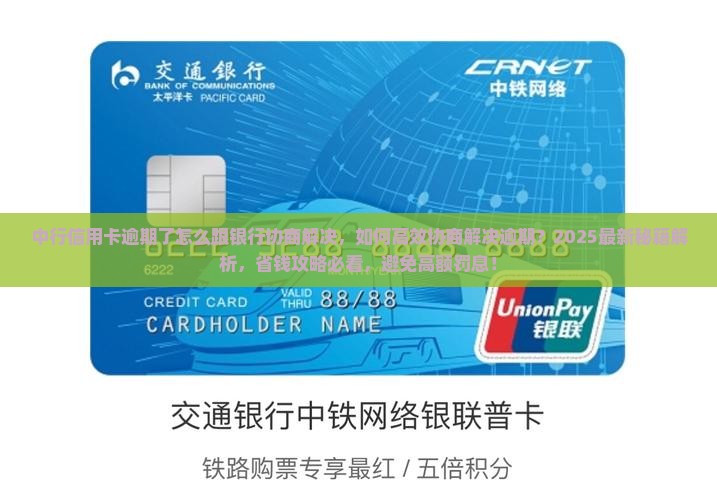 中行信用卡逾期了怎么跟银行协商解决