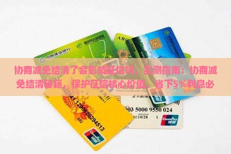 协商减免结清了会影响征信吗