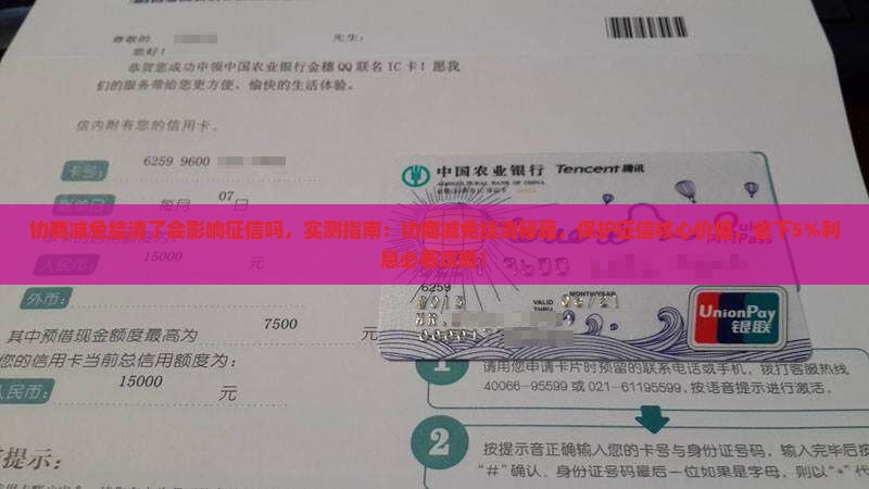 协商减免结清了会影响征信吗