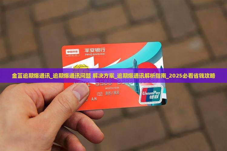 招联金富逾期爆通讯怎么办