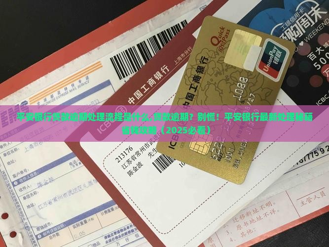 平安银行贷款逾期处理流程是什么