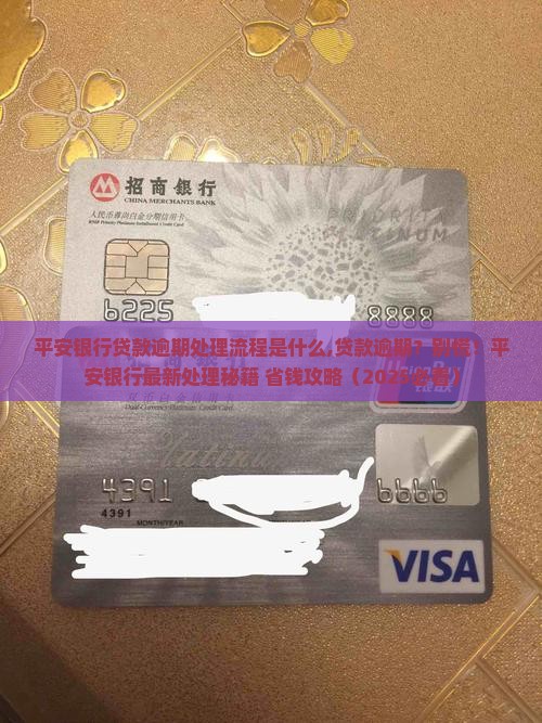 平安银行贷款逾期处理流程是什么