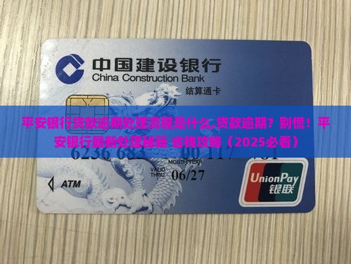 平安银行贷款逾期处理流程是什么