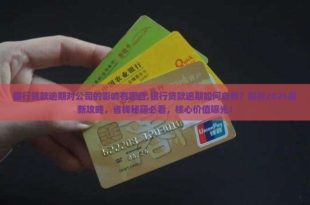 银行贷款逾期对公司的影响有哪些