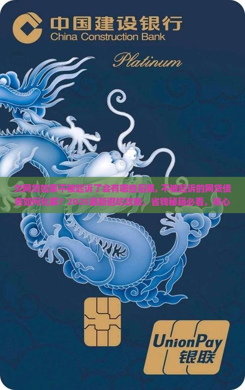 欠网贷如果不被起诉了会有哪些后果