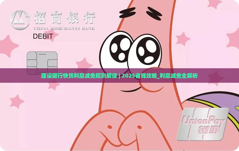 建设银行快贷利息减免规则解读
