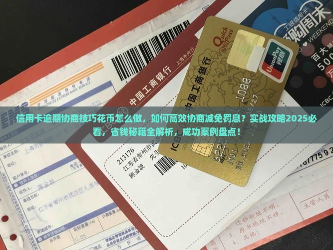 信用卡逾期协商技巧花旗怎么做