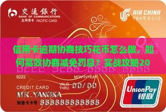 信用卡逾期协商技巧花旗怎么做