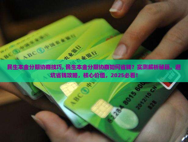民生本金分期协商技巧