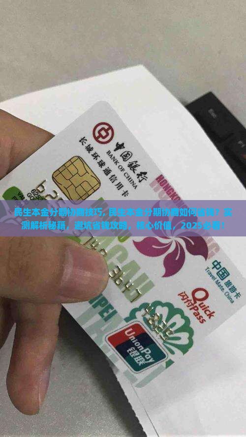 民生本金分期协商技巧