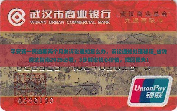 平安新一贷逾期两个月发诉讼通知怎么办 平安新一贷逾期两个月发诉讼通知怎么办