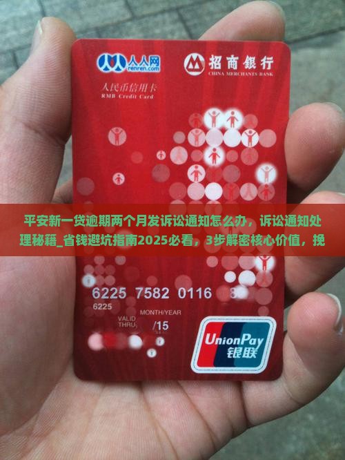 平安新一贷逾期两个月发诉讼通知怎么办 平安新一贷逾期两个月发诉讼通知怎么办