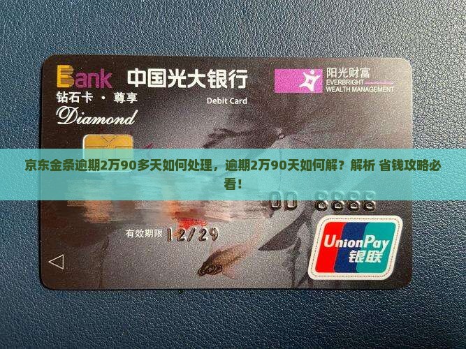 京东金条逾期2万90多天如何处理