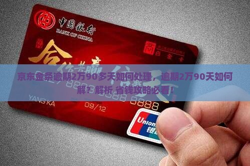 京东金条逾期2万90多天如何处理
