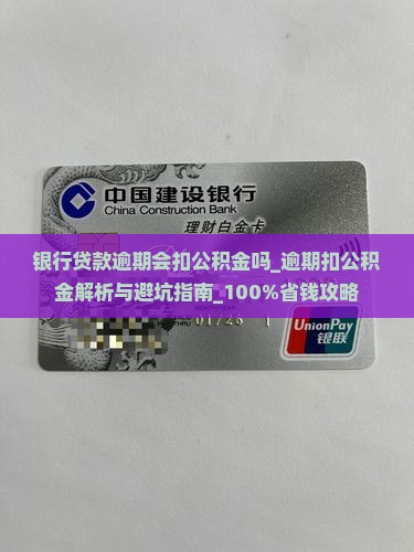 银行贷款逾期会扣公积金吗