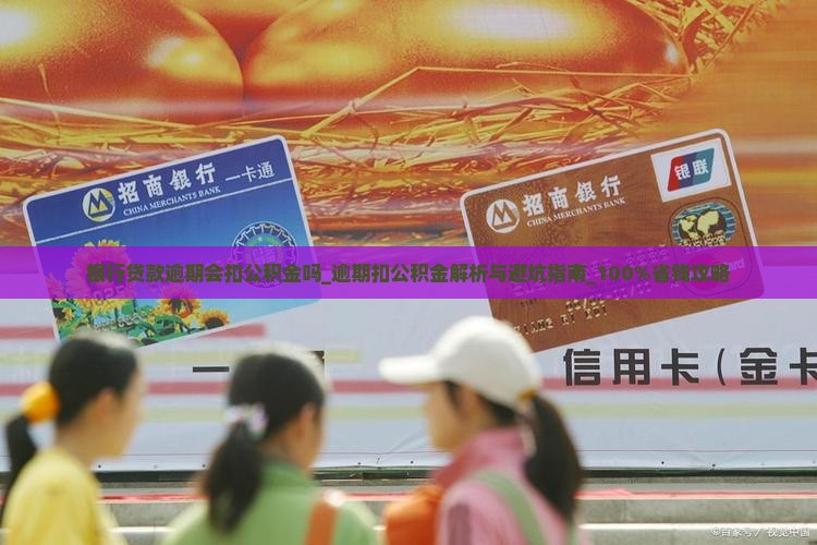 银行贷款逾期会扣公积金吗