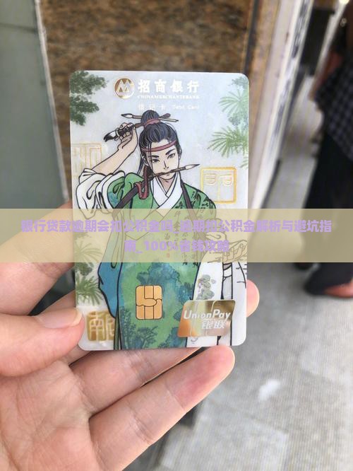 银行贷款逾期会扣公积金吗