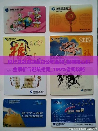 银行贷款逾期会扣公积金吗