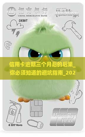 信用卡逾期三个月后的后果