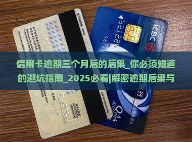 信用卡逾期三个月后的后果
