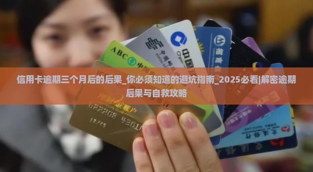 信用卡逾期三个月后的后果