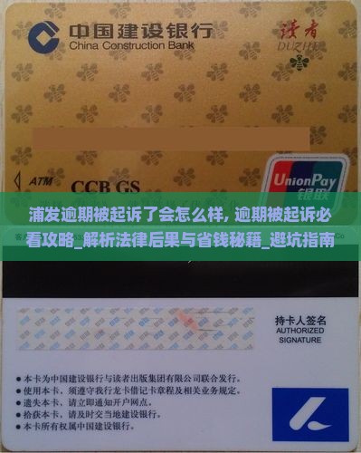 浦发逾期被起诉了会怎么样