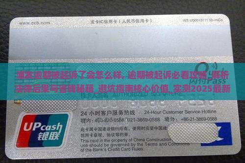 浦发逾期被起诉了会怎么样